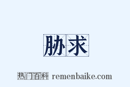 胁求是什么意思的图片